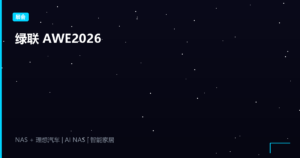 绿联在 AWE2026 做了一个"养龙虾"的梦，顺便把 NAS 接进了理想汽车