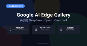 Google AI Edge Gallery 4月大更新：DeepSeek/Qwen 上架，Agent Skills 正式落地