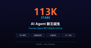 113K Stars！AI Agent 新王 Hermes 两个月血洗 GitHub