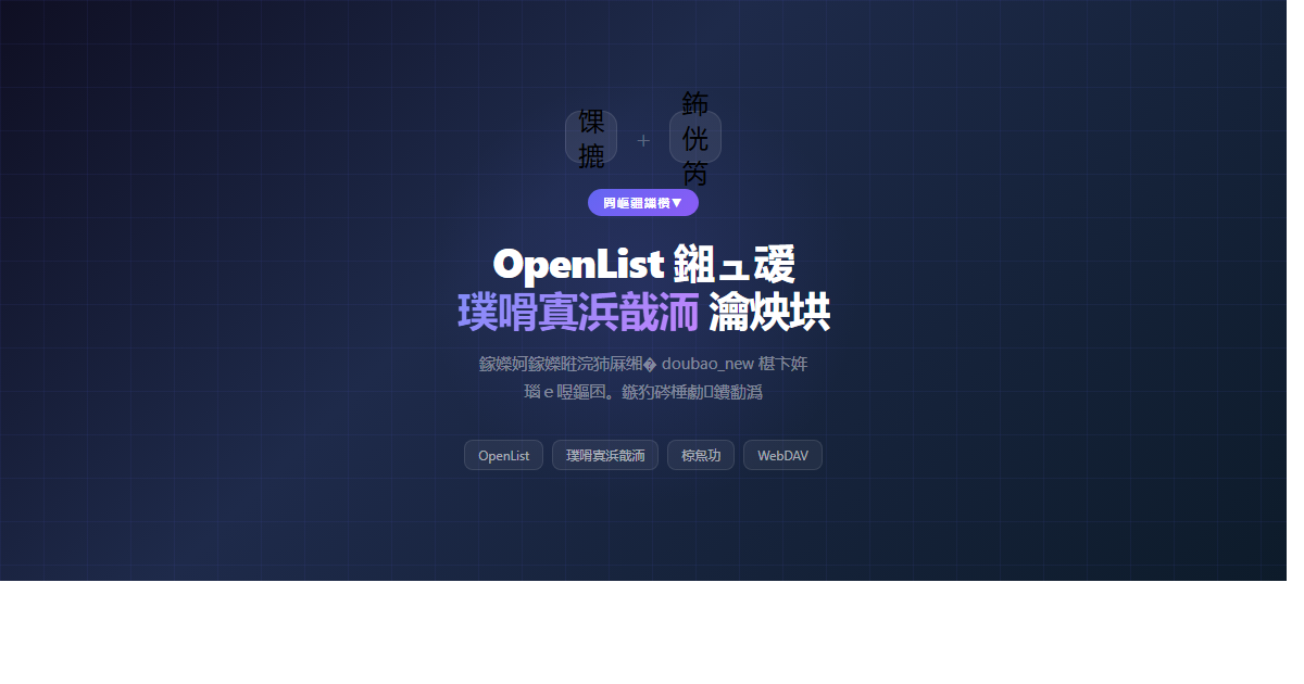 OpenList 接入豆包云盘：我踩过的那些坑