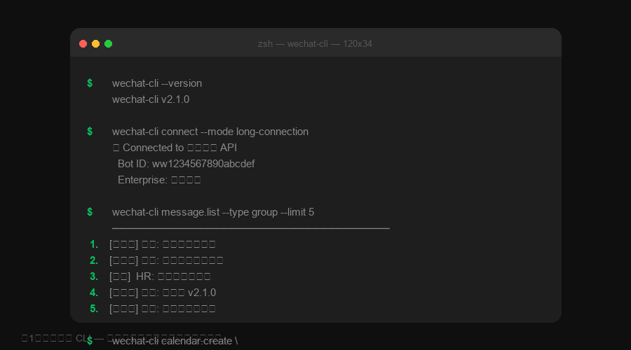 企业微信 CLI 终端界面